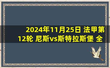 2024年11月25日 法甲第12轮 尼斯vs斯特拉斯堡 全场录像